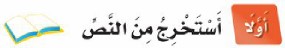 أولًا: أستخرج من النص